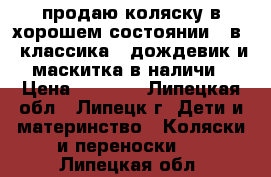 продаю коляску в хорошем состоянии 2 в 1 классика , дождевик и маскитка в наличи › Цена ­ 6 000 - Липецкая обл., Липецк г. Дети и материнство » Коляски и переноски   . Липецкая обл.